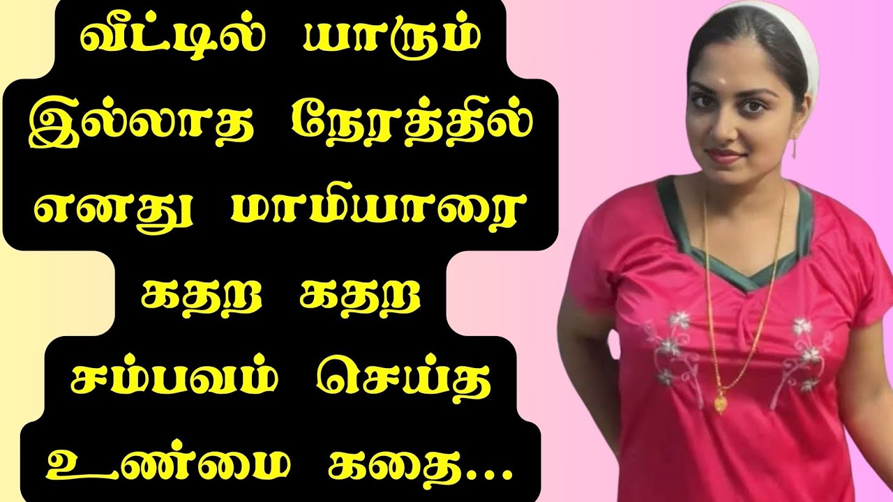 மாமனார் வெளியூர் சென்றதும் நானும் என் மாமியாரும் | Emotional Story | தமிழ் புதிய கதைகள் | சிறுகதைகள்