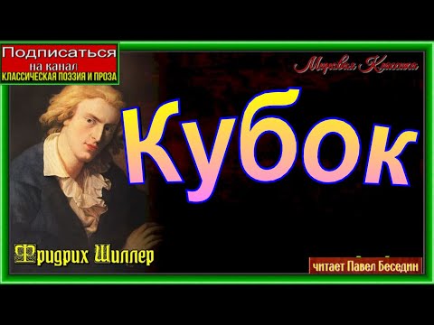 Кубок ,Фридрих Шиллер, читает Павел Беседин