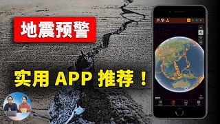 【地震预警】支持Ios、安卓、智能电视、电脑等！超实用的 App 推荐！！这是全网最全的设置教程，地震前20秒通知你...  关键时刻能救命 | 零度解说