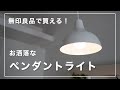 【無印良品】部屋の雰囲気がグンとお洒落に。「ペンダントライト」を購入しました。