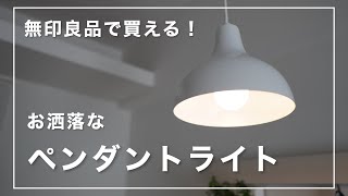 【無印良品】部屋の雰囲気がグンとお洒落に。「ペンダントライト」を購入しました。