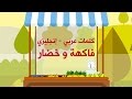 فاكهة وخضار - Fruits & Vegetables | كلمات عربي - English - طيور بيبي