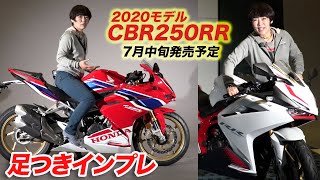 ホンダ2020新型「CBR250RR」足つきインプレ&取り回しインプレ！7月中旬発売予定！