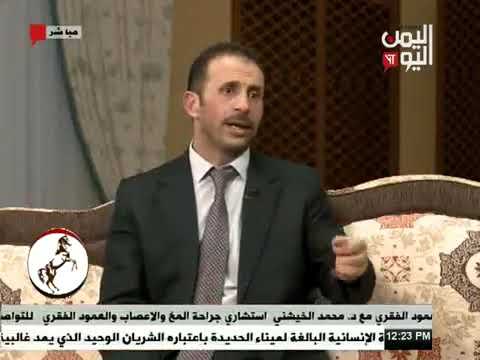 الدكتور محمد حسين الخيشني استشاري جراحة مخ واعصاب وعمود فقري ٠٠