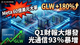 【康寧公司 GLW 深度分析】AI 光纖 玻璃基板 太陽能三引擎爆發！Meta 60億美元大單   Q1財報超預期，2026還能漲多少？