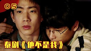 太混乱了，兄弟给自己戴绿帽，他却在吃兄弟的醋！《他不是我》05