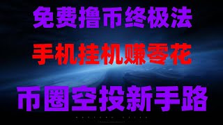 网赚 副业项目 2025网络赚钱灰产网赚项目,网赚,最新 网络赚钱项目,2025 手机赚钱,2025空投风口项目!免费领价值币,月入10万,手慢无,手机也能挖矿!免费挖矿教程全网最全