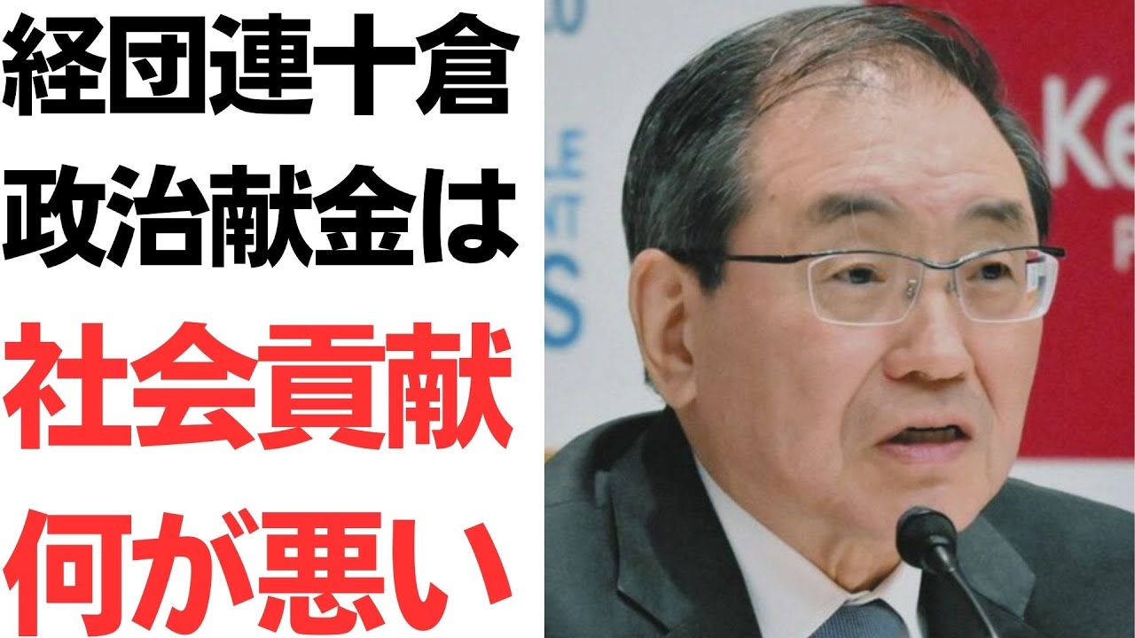 経団連の政治献金をめぐる発言を扱う動画のサムネイル
