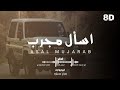 اسال مجرب 2026 ابو حمزه الحنفاشي سالم المسعودي ايمن قاطه بتقنية 8D 