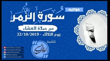 عشائية مؤثرة- من خواتيم سورة الزمر- للشيخ عبد الرحمن الزواوي