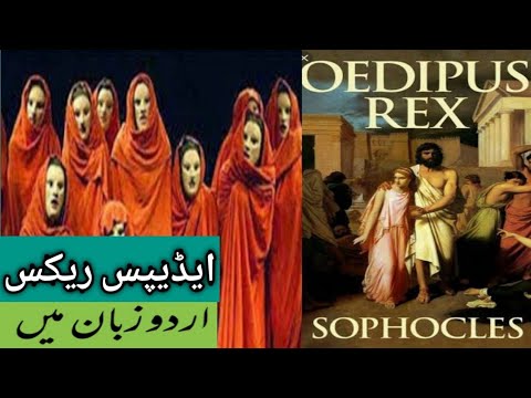 Oedipus Rex By Sphocles / ایڈیپس ریکس ٹریجڈی/ قدیم یونانی المیہ