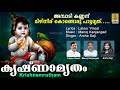 കൃഷ്‌ണാമൃതം | Krishna Devotional Song | Hindu Devotional Song Malayalam | Krishnamrutham