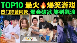 2025最火🔥爆笑綜藝遊戲TOP10❗朋友聚會玩什麼❓不用道具、上手快、笑到飆淚的爆笑小遊戲🔥試試妳能撐過第幾個不笑⁉️聚會遊戲｜朋友聚會必玩｜爆笑綜藝｜聚會氣氛王｜partygame｜破冰遊戲｜搞笑