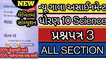 New gala assignment std 10 science paper 3 solution 2022 l std 10 vigyan paper 3 all sec solution