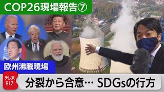 裏側で空中分解したＣＯＰ26 合意までの道のりドキュメント【中村ワタルの欧州沸騰現場】#48（2021年11月19日）