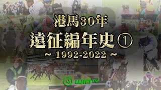 【#港馬30年遠征編年史 1992-2022 Part I】 一片睇盡香港賽駒30年遠征史 香港馬壇盛世再現眼前