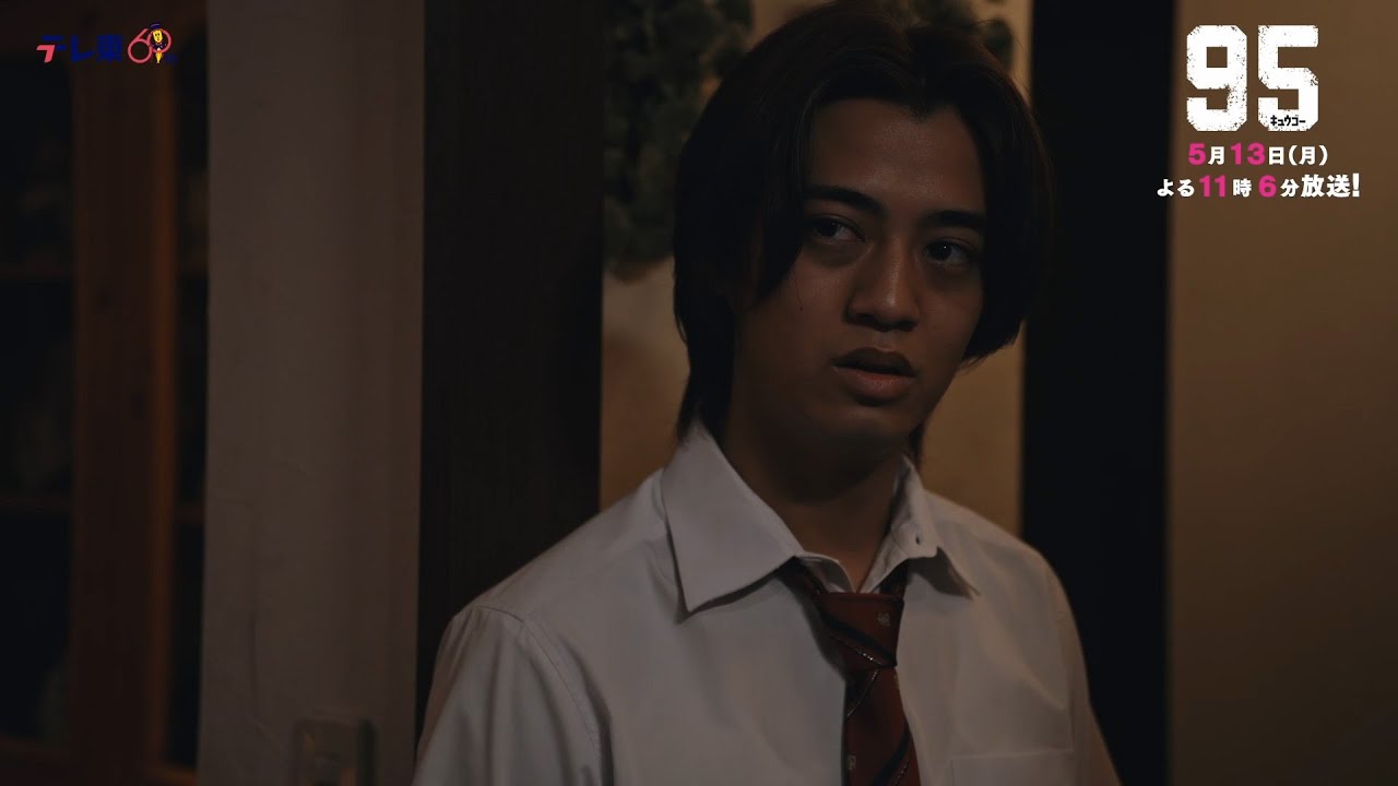 テレビ東京開局60周年連続ドラマ ドラマプレミア23「95」第6話