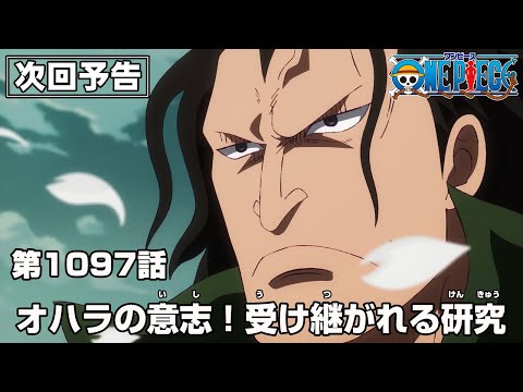 ONE PIECE 1097話予告「オハラの意志！受け継がれる研究」