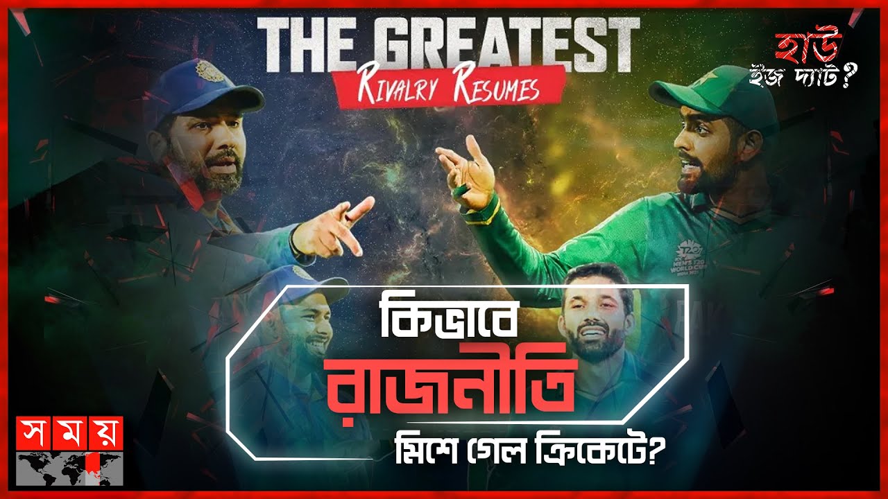 ভারত পাকিস্তান: রেষারেষির ক্রিকেট যুদ্ধ | হাউ ইজ দ্যাট? | পর্ব-৭ | India-Pakistan Rivalry | Somoy TV
