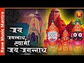 JAI JAGANNATH SWAMI  | जय जगन्नाथ स्वामी - रथयात्रा भजन |  2023 | Hindi Devotional Bhajan