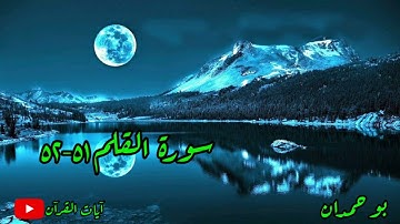 سورة القلم آية: ٥١-٥٢ وإن يكاد الذين كفروا... / الشيخ مشاري راشد العفاسي
