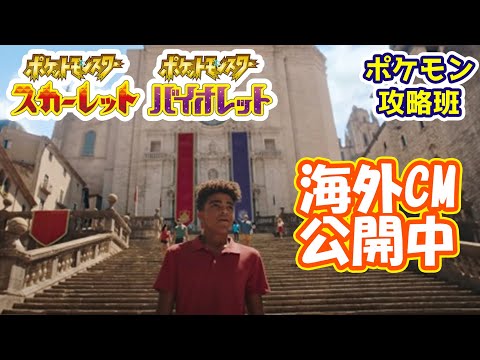 スカバイ海外CM公開だ！！【#ポケモンスカバイ】【#ポケモン攻略班】【#ポケモンスカーレットバイオレット】【#ポケモンSV】
