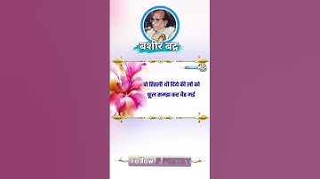 शाम खड़ी थी खिडकी में l Shayari by- BASHIR BADR  l Voice by @ppoetry. #ppoetry #ghumakkaddurgesh