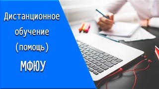 МФЮУ: дистанционное обучение, личный кабинет, тесты. МФЮУ: дистанционное обучение, личный кабинет, тесты.