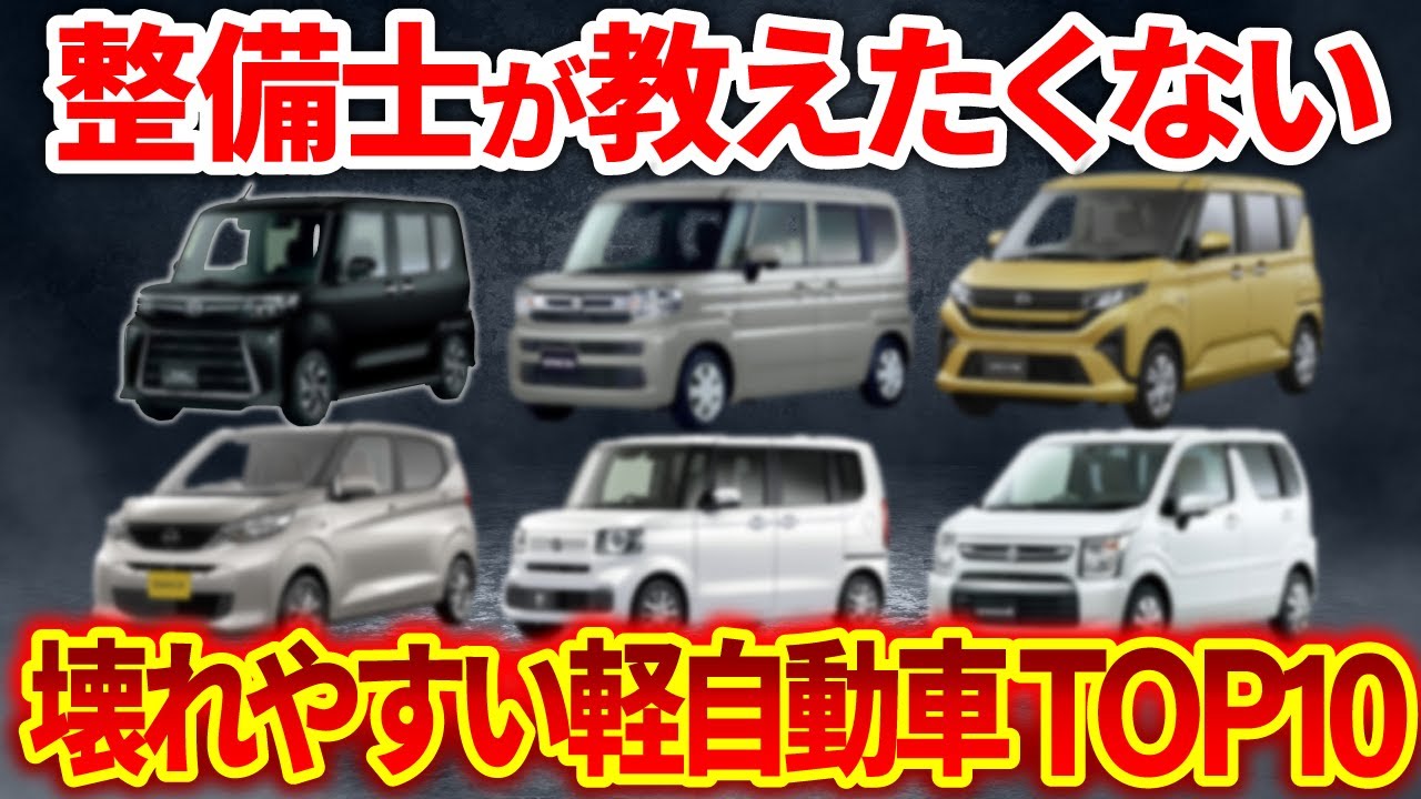 【元ディーラー営業マン暴露】クレームだらけの壊れやすい軽自動車TOP１０