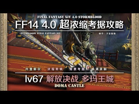 Ff14 Etymology Lv67 解放决战多玛王城doma Castle Youtube