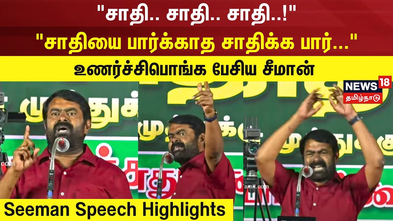சாதி.. சாதி.. சாதி..! சாதியை பார்க்காத சாதிக்க பார்... உணர்ச்சிபொங்க பேசிய சீமான் | Seeman