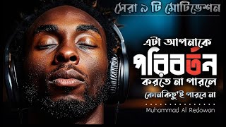 এট আপনক পরবরতন ন করল আর কন কছ করব ন - Best Bangali Motivational Speech - Redowan