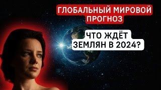 Мировой прогноз для стран. Футурология. Климат. Катаклизмы. Война в Украине и России. Европа.