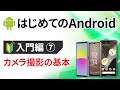 0から始めるスマホ入門⑦（Android編） ～カメラアプリの使い方（備忘録/メモとして活用等も）～