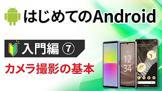 0から始めるスマホ入門⑦（Android編） ～カメラアプリの使い方（備忘録/メモとして活用等も）～