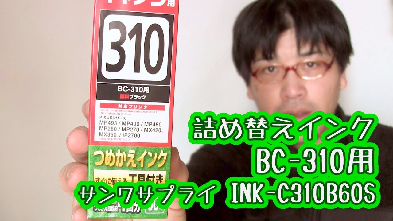 詰め替えインク 310用 サンワサプライ Ink C310b60s Youtube
