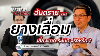 ชัวร์ก่อนแชร์ Motor Check : อันตรายจากการใช้ยางที่เสื่อมสภาพ จริงหรือ ?