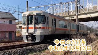 313系動画集(2020/12/13)
