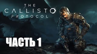 The Callisto Protocol Часть 1 Инфекция (МАКСИМАЛЬНЫЙ УРОВЕНЬ ОХРАНЫ) (РУССКАЯ ОЗВУЧКА)