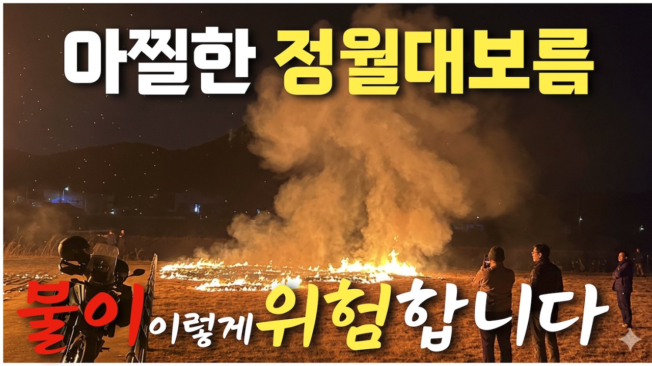 달집태우기 점화 1분만에 대형 화재 직전! 불길이 주변까지 확 번지면서 모두 비명 ㅠㅠ 정월대보름에 이런 일이? 시골 가족들 패닉 충격 영상