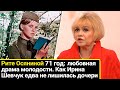 Рите Осяниной 71 год: как &quot;А зори здесь тихие…&quot; спасли актрису от любовной драмы молодости.