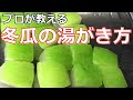 【基本】【冬瓜】プロが教える冬瓜の下処理（湯がき方）今が旬の野菜