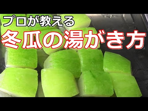 【基本】【冬瓜】プロが教える冬瓜の下処理（湯がき方）今が旬の野菜