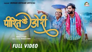 Pirit Ke Dori पीरित के डोरी | New Cg Song | Gulab D & Mahima D | Kundan Sahu & Shruti ThaKur 