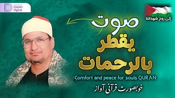 التلاوة الاسطورية التي هزت كل الممالك - الأحقـــاف ومحمد - لقارئ القلوب 💔 محمد عبدالوهاب الطنطاوي HD