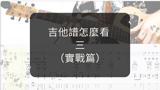 吉他譜怎麼看3:技法、演奏(實戰篇)