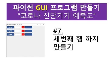 [파이썬 tkinter GUI 만들기] #7. 세번째 행(row)까지 만들기