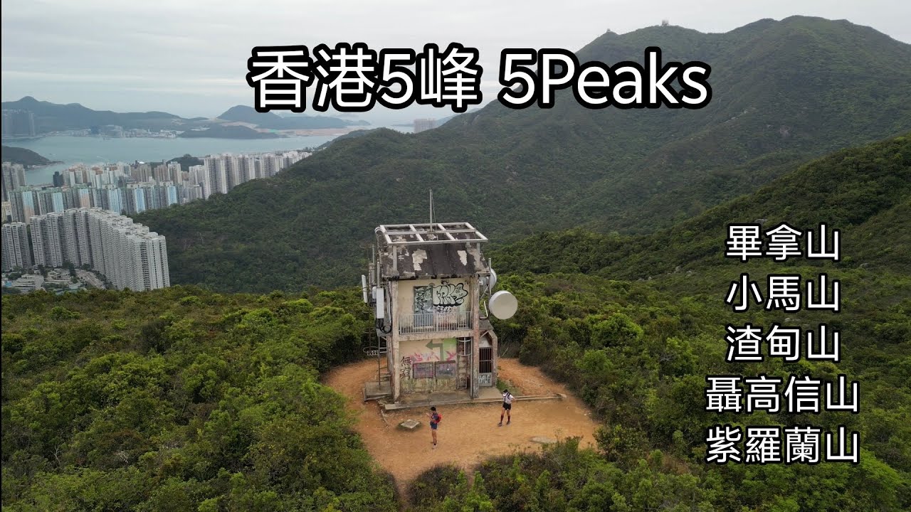 香港五峰 5 Peaks試路