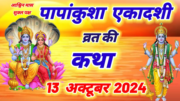 आज सुने पापांकुशा एकादशी की कथा 13 अक्टूबर 2024 papankusha Ekadashi vrat katha today