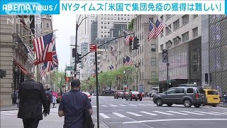 「アメリカで集団免疫の獲得は難しい」NYタイムズ(2021年5月4日)